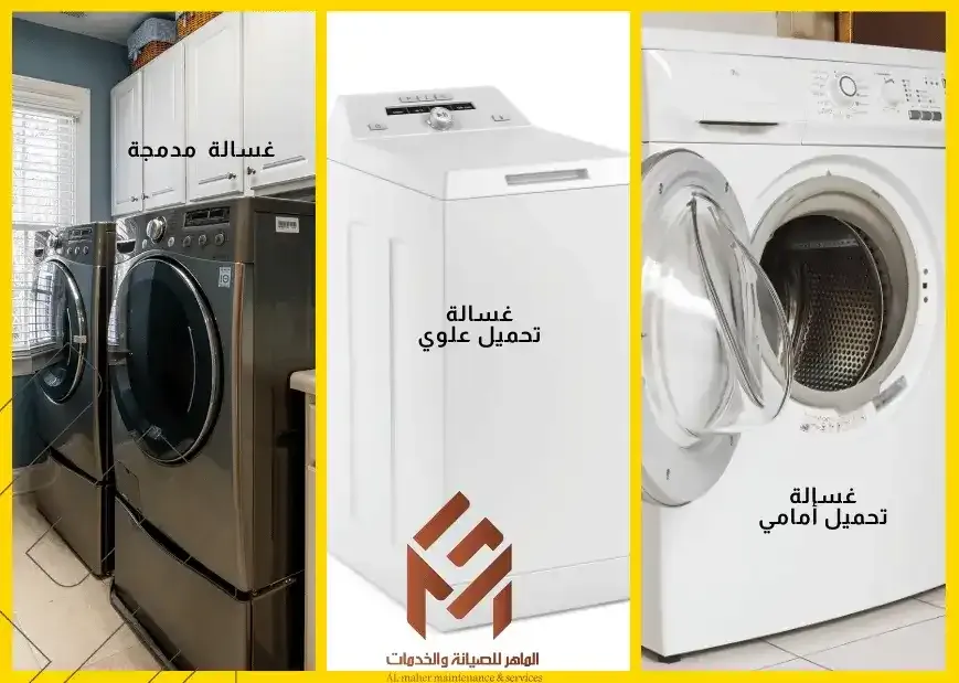 كيف تختار غسالة الملابس المناسبة لك؟ ثلاثة انواع نت الغسالات .صيانة غسالات بمكة المكرمة