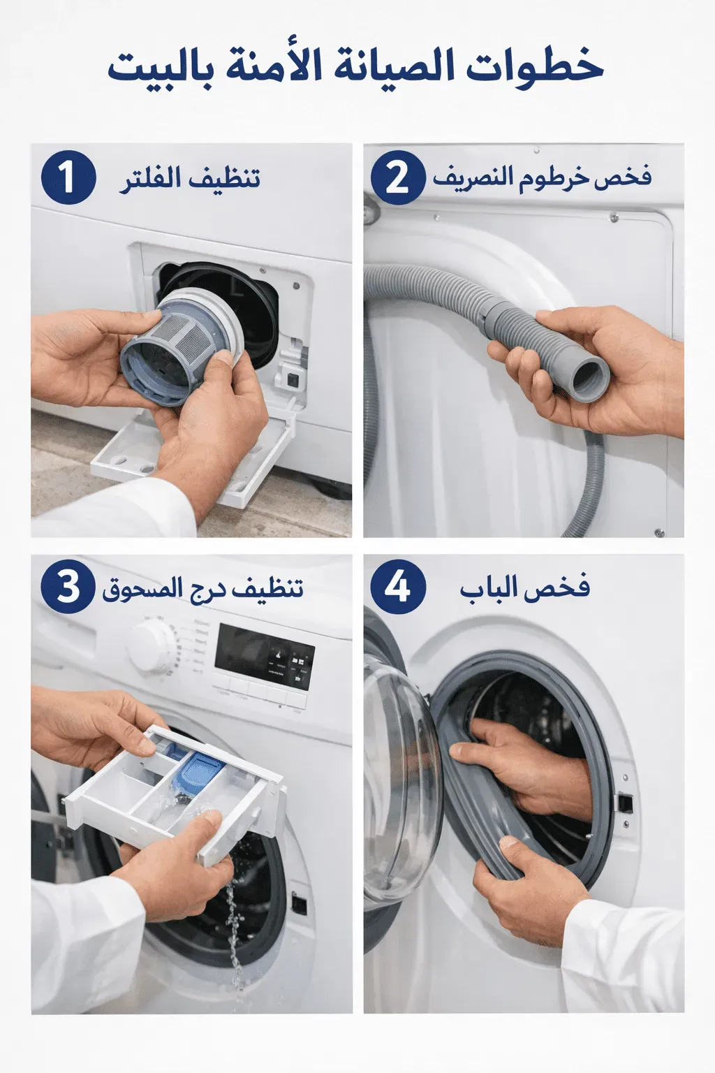خطوات صيانة الغسالة بالبيت  صيانة الغسالات