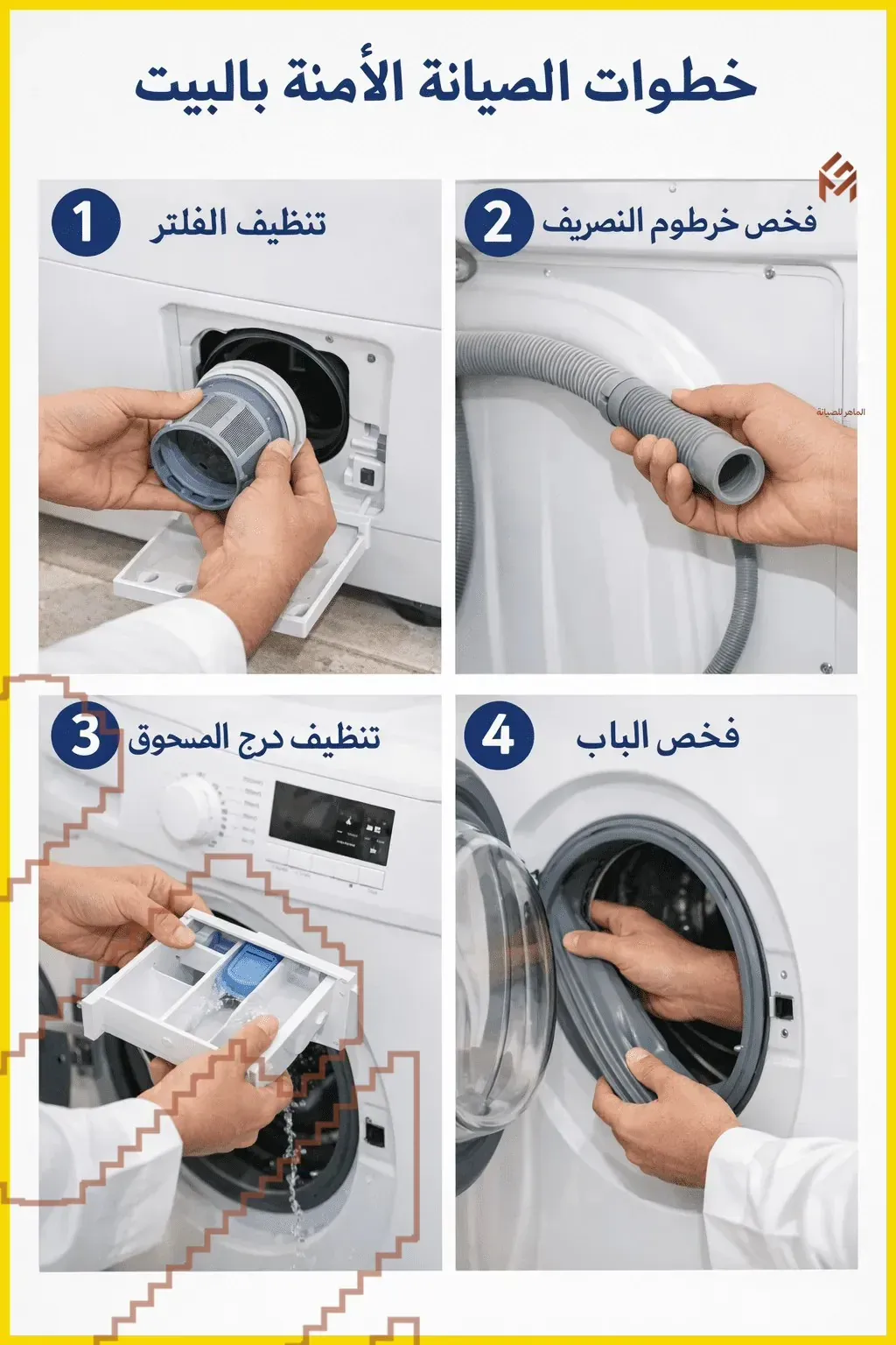 خطوات صيانة الغسالة بالبيت صيانة الغسالات