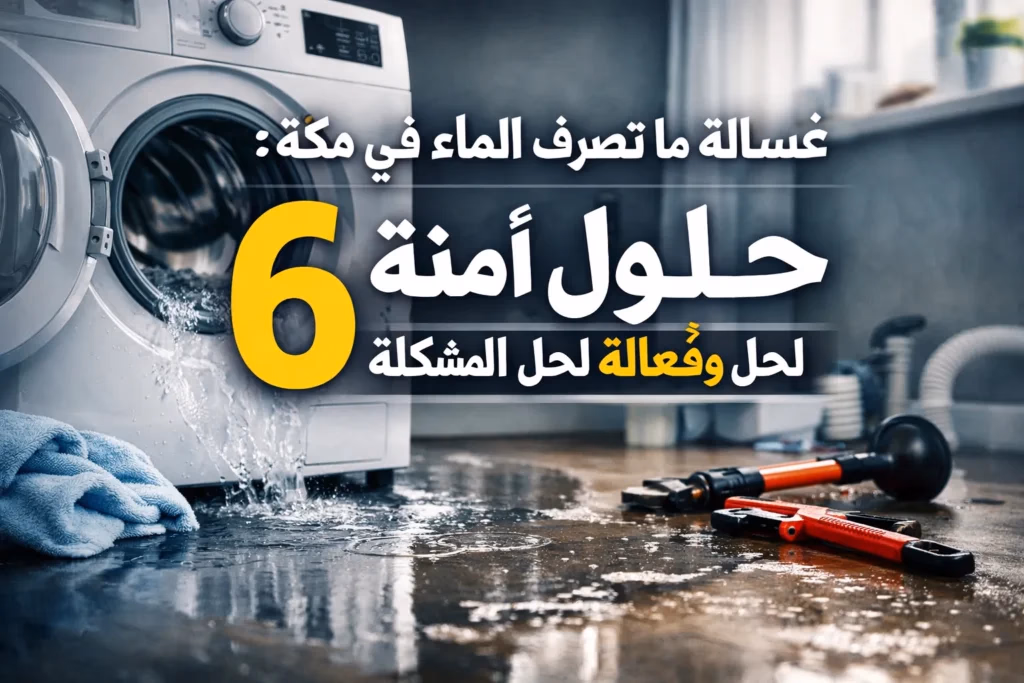 غسالة ما تصرف الماء في مكة: 6 حلول آمنة