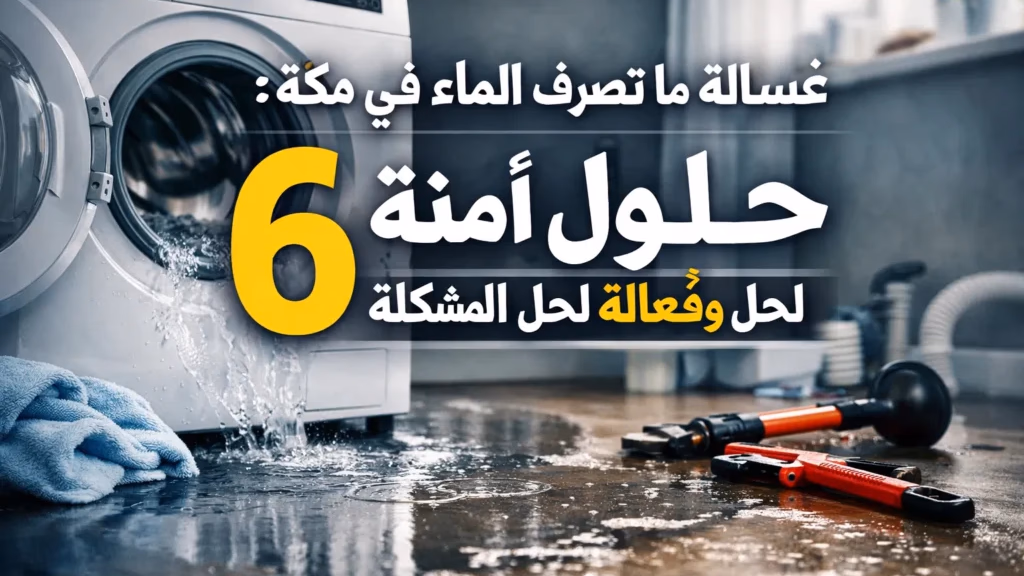 غسالة ما تصرف الماء في مكة: 6 حلول آمنة