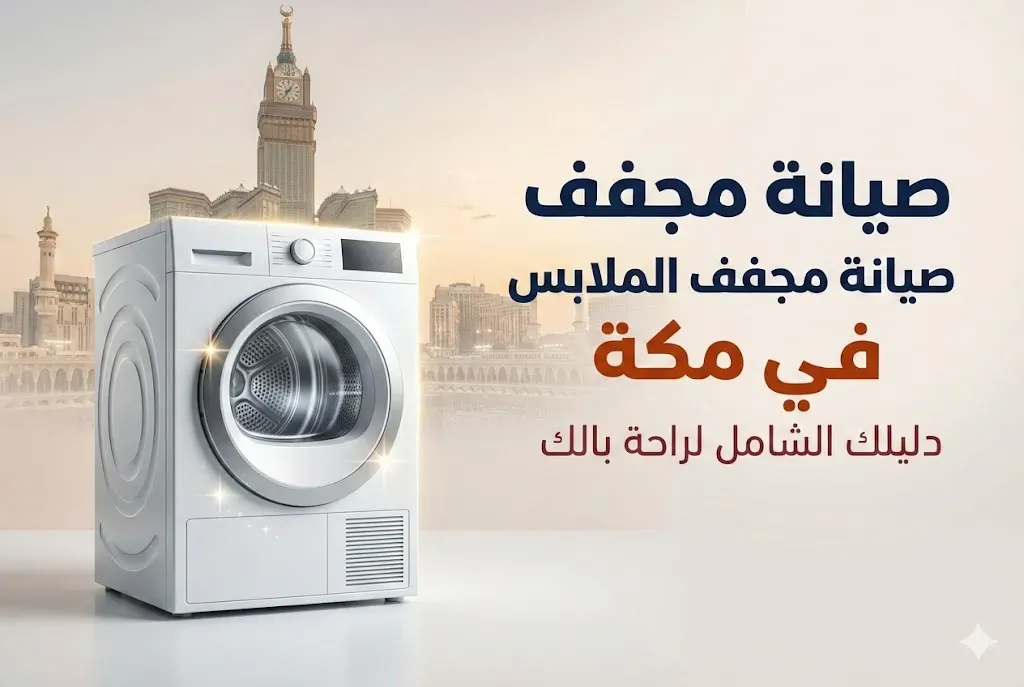 صيانة مجفف الملابس في مكة