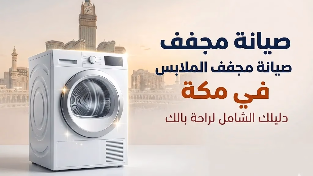 صيانة مجفف الملابس في مكة