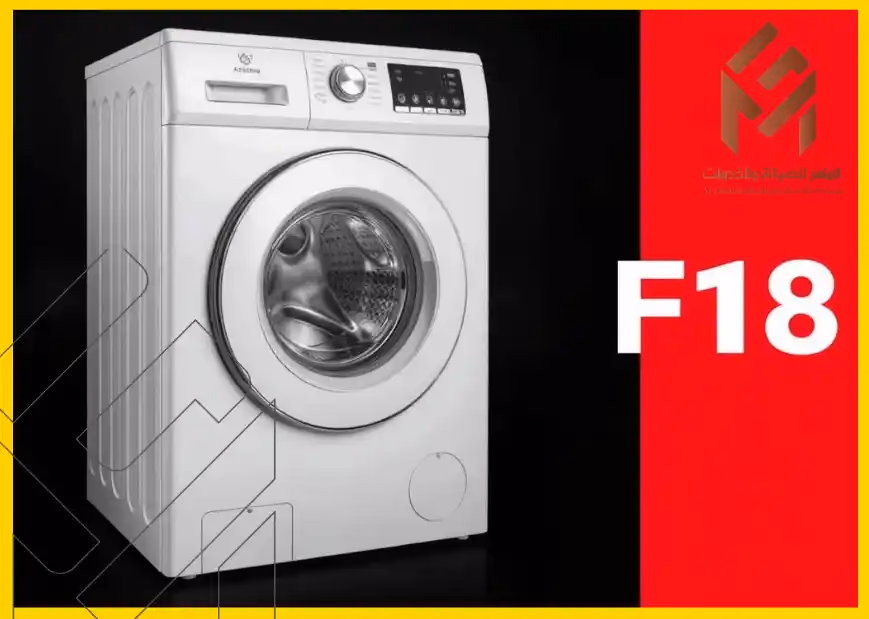 خطأ F18 في غسالة أريستون