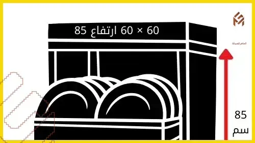 الحجم القياسي لغسالة الصحون