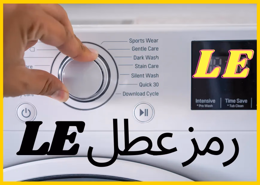 رمز عطل غسالة LE او LE1