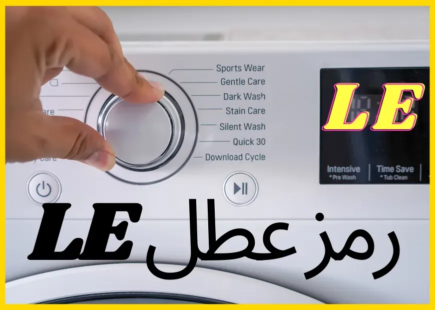 رمز عطل غسالة LE او LE1