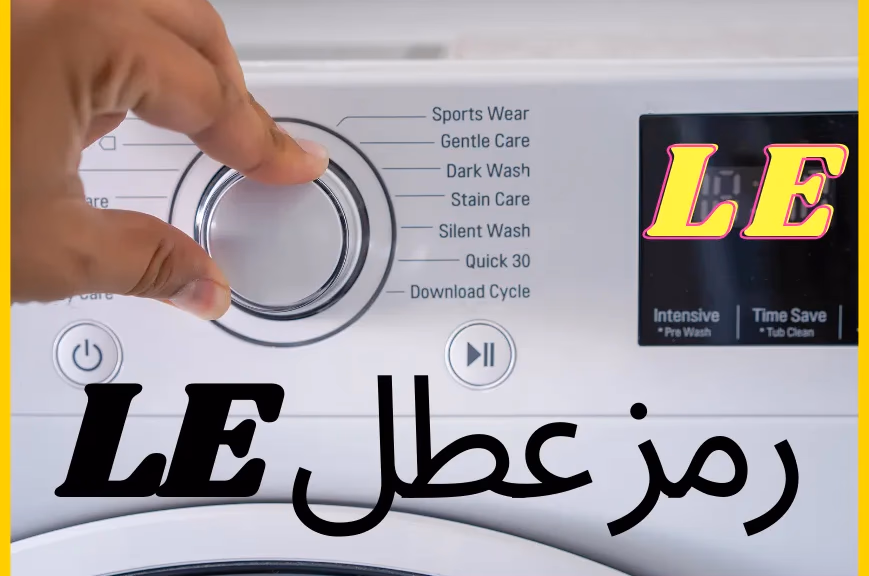 رمز عطل غسالة LE او LE1
