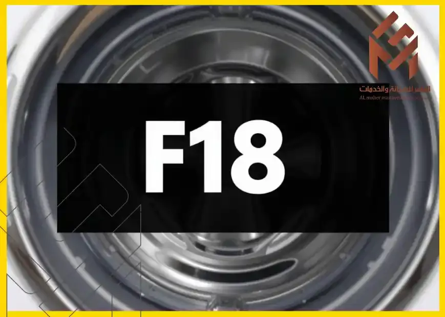 خطأ F18 في غسالة أريستون
