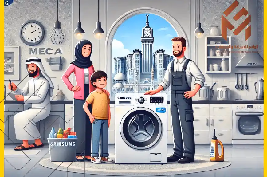 صيانة غسالات أوتوماتيك في مكة الأفضل رقم 1