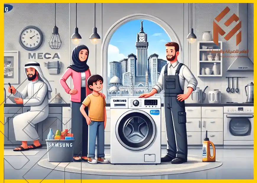 صيانة غسالات أوتوماتيك في مكة الأفضل رقم 1