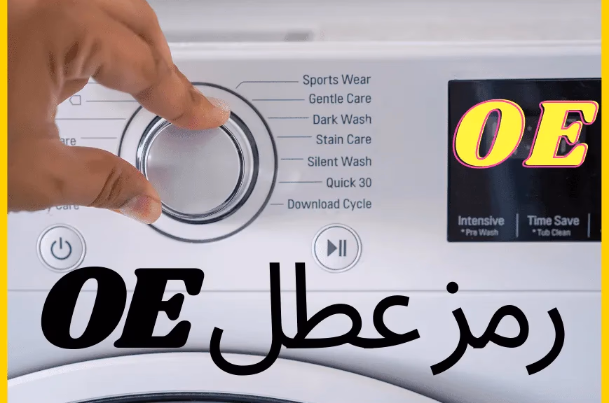 عطل غسالة ال جي OE أو OE1