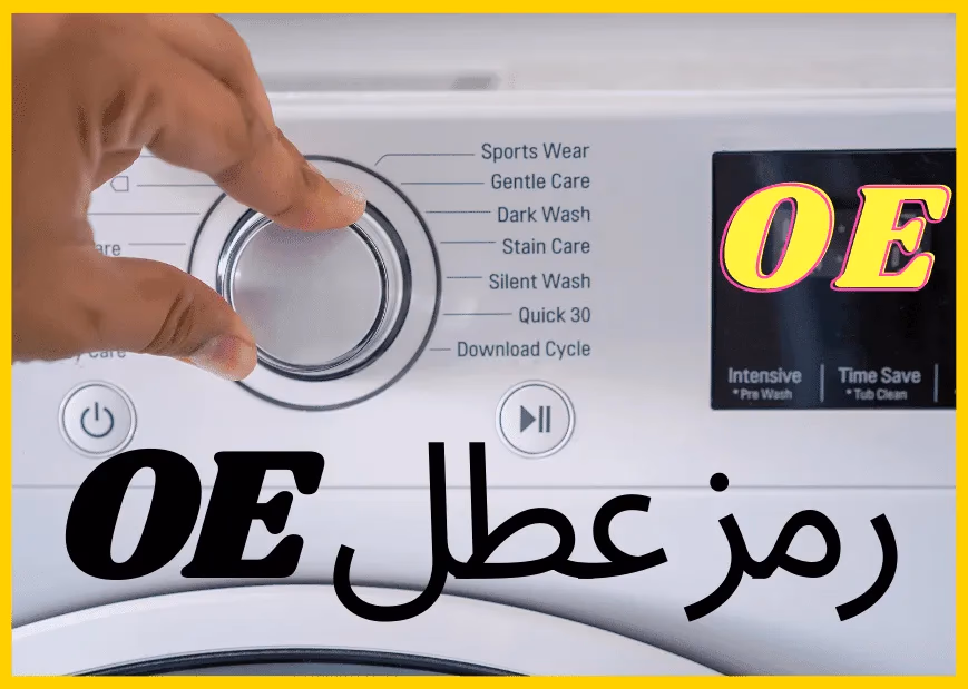 عطل غسالة ال جي OE أو OE1