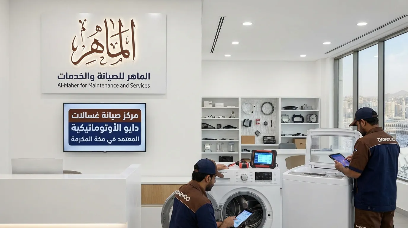 مركز صيانة غسالات دايو الأوتوماتيكية المعتمد في مكة المكرمة