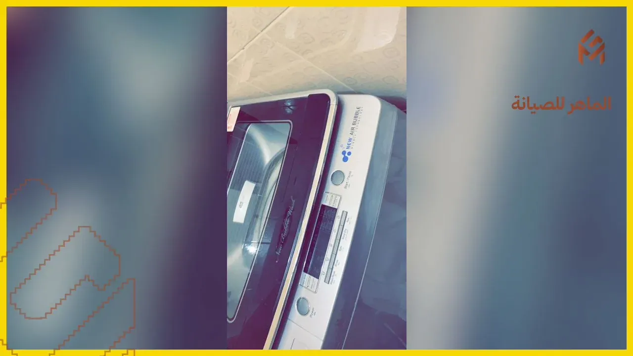 غسالة ملابس قيد الفحص الفني في ورشة الماهر بمكة
