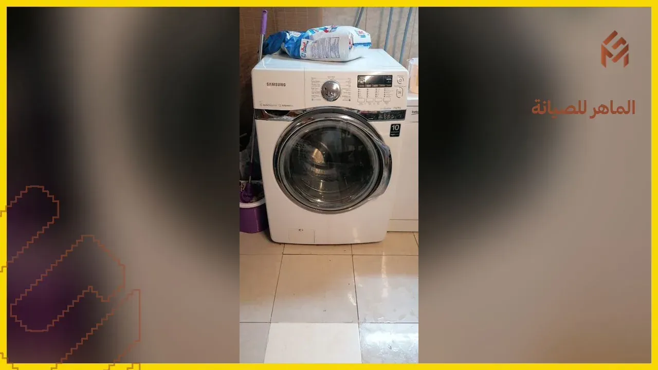 صيانة غسالات الملابس في مكة — الماهر للصيانة
