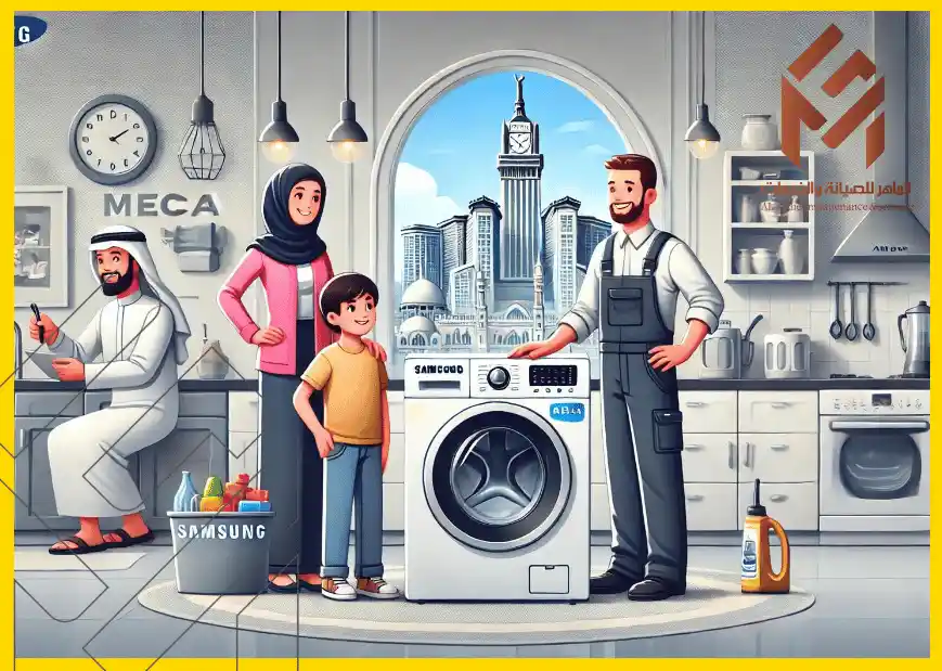 صيانة غسالات أوتوماتيك بمكة: دليل شامل وخدمات سريعة