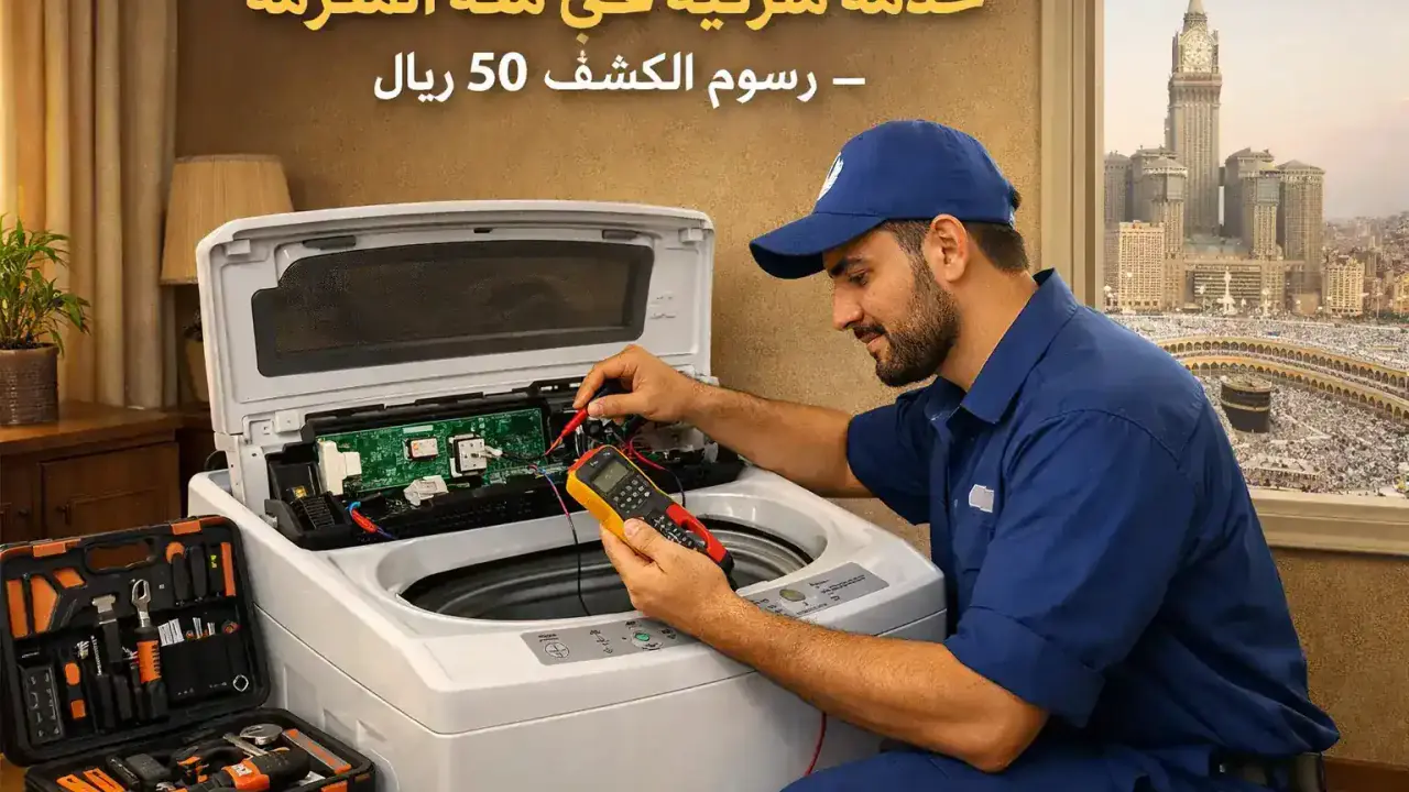 فني يفحص بورد تحكم الغسالة بجهاز قياس كهربائي وأدوات صيانة منزلية