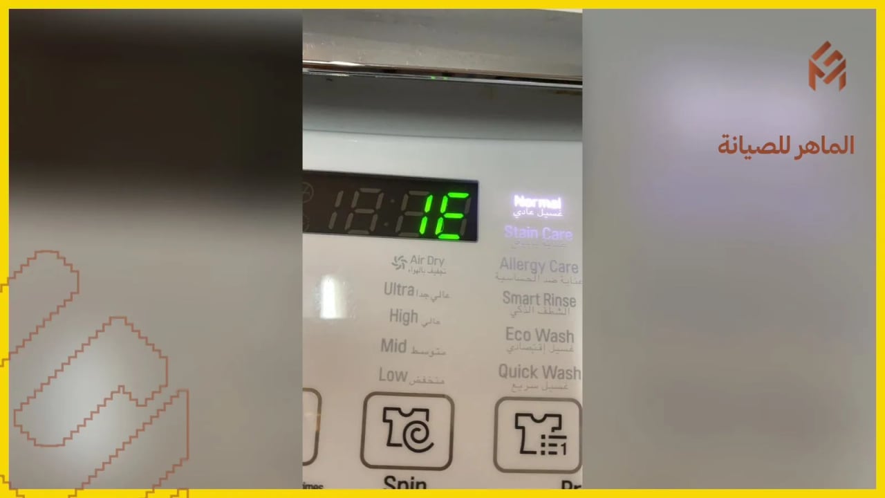 رموز أعطال غسالة الصحون إل جي وحلولها