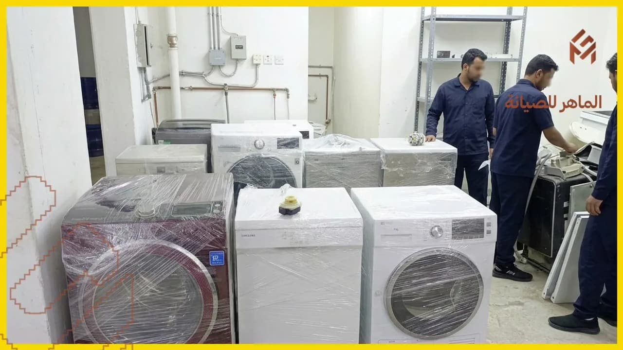 صيانة غسالات سامسونج وتوشيبا وأريستون في ورشة الماهر بمكة