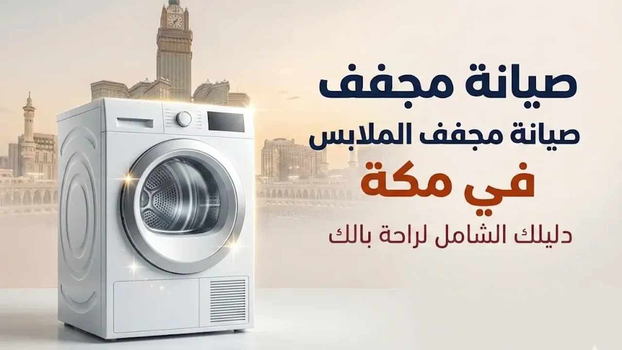 فني الماهر يقدم صيانة مجفف ملابس في مكة ضمن موضوع صيانة مجفف الملابس في مكة