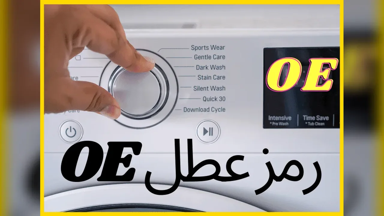 فني الماهر يفحص غسالة ملابس لعطل التصريف في مكة