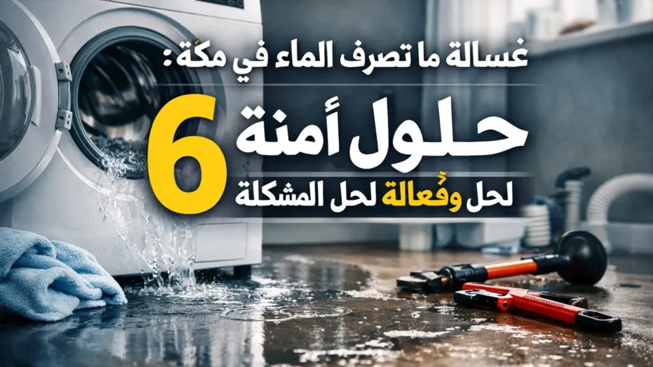 غسالة ممتلئة بالماء مع خطوات آمنة لفحص التصريف في مكة