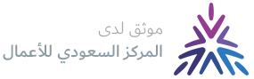 موثق لدى المركز السعودي للأعمال
