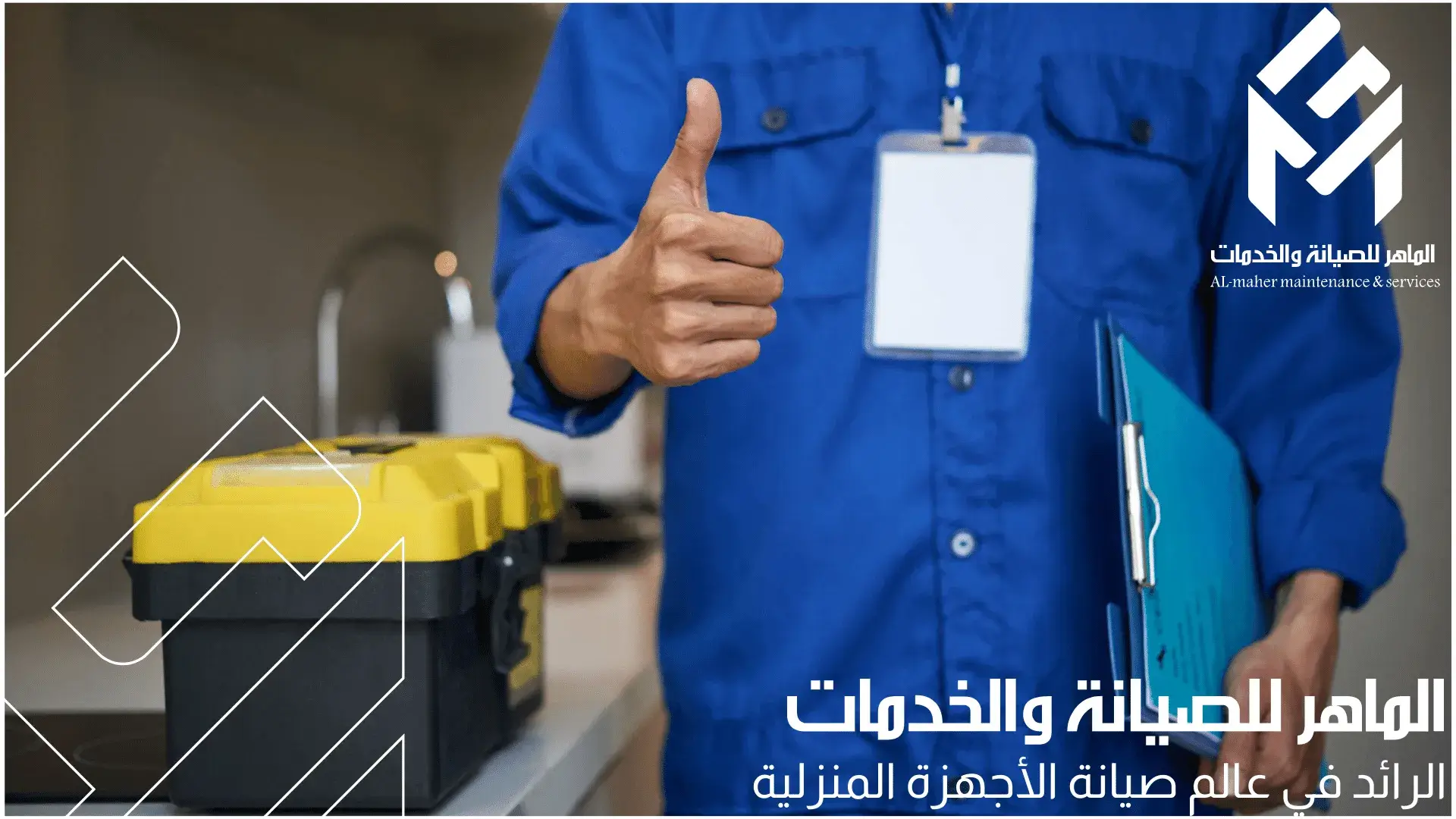 الماهر للصيانة والخدمات اتصل بنا