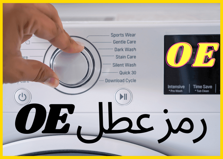 غسالة LG تعرض رمز العطل OE مع يد تدير المقبض لاختيار دورة الغسيل على اللوحة الأمامية.