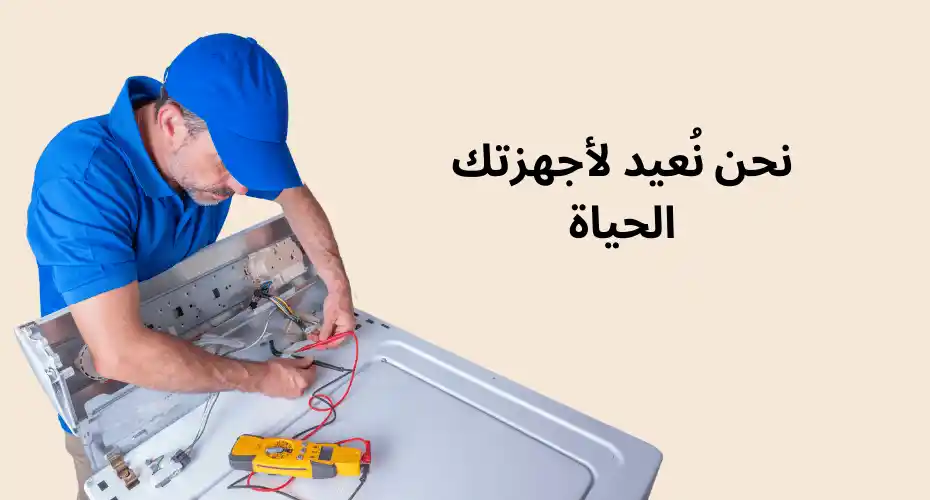 رجل يرتدي ملابس زرقاء يعمل صيانة غسالات الملابس بجانبه مفك للقياس الرقمي، مع كتابة "نحن نعيد لأجهزتك الحياة.